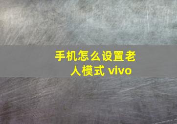 手机怎么设置老人模式 vivo